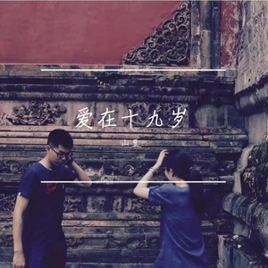 愛在十九歲（prod.Gr33nart Beats）