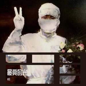 最亮的光（直播live版） 伴奏