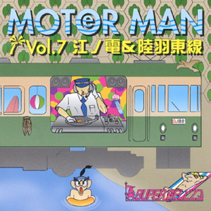 MOTER MAN 陸羽東線 ～ 奥の細道湯けむりライン