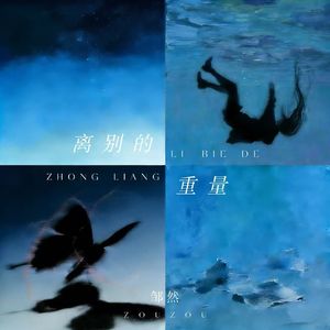 离别的重量