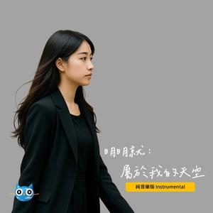 明明就: 屬於我的天空 Instrumental (Starry night)