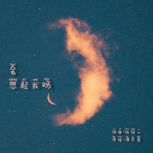 会想起我吗（demo）