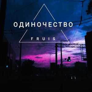 Одиночество
