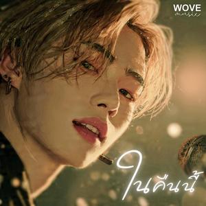 ในคืนนี้