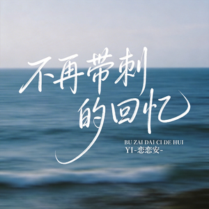 不再带刺的回忆（原版）