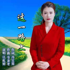 这一路上