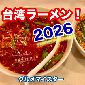 台湾ラーメン！2026