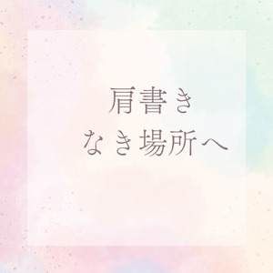 肩書きなき場所へ