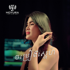 ចម្រៀងស្នេហ៍