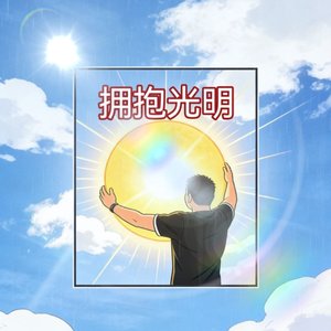 亦音亦乐 - 拥抱光明