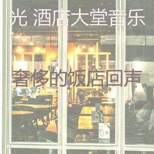 诗意的酒店大堂节奏