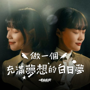 做一个充满梦想的白日梦