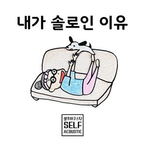 내가 솔로인 이유 (Inst.)