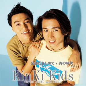 全部だきしめて