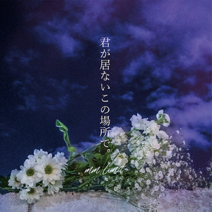 あの人はもう居ないけど、僕は生きてる