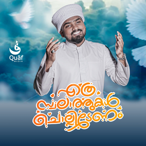 Ethra Swalathukal Chollidenam