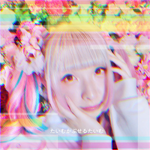 たいむかぷせるたいむ