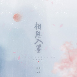 相思入墨（翻自 梦璟SAYA）