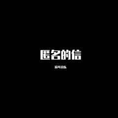 舒服的柳州节奏 (DJ版)