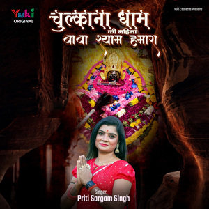 Chulkana Dham Ki Mahima - Baba Shyam Hamara