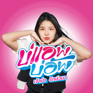 บ่แอพ บ่อัพ