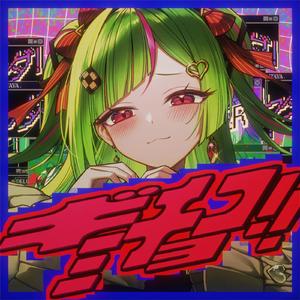 ギミチョコ！！