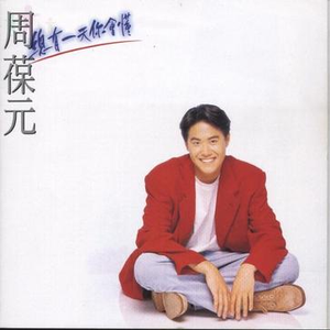 总有一天你会懂