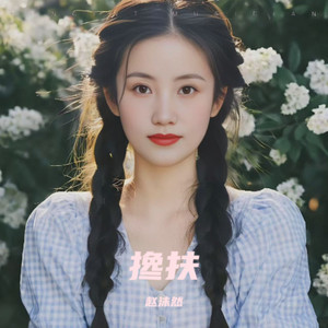 搀扶你的手到永久