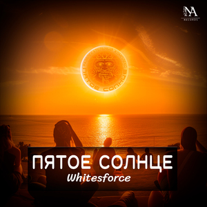 Пятое солнце