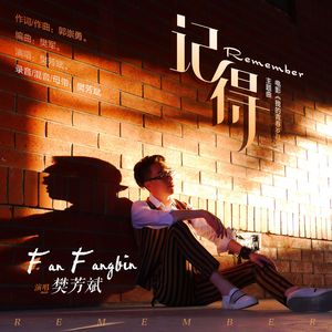 记得 伴奏