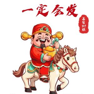一定会发（暴富DJ版DJ版）-伴奏