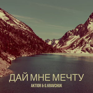 Дай мне мечту