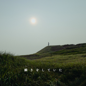 瞬きをしていた