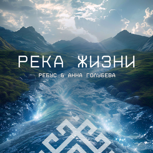 Река жизни