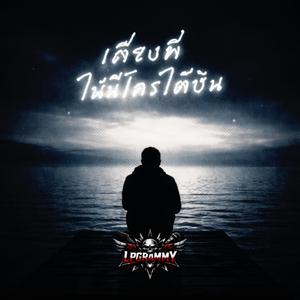 เสียงที่ไม่มีใครได้ยิน