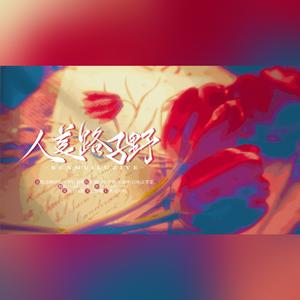 人美路子野（英气媚气乱炖版）