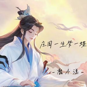 庄周一生梦一蝶