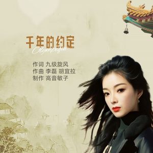 千年的约定（对唱）