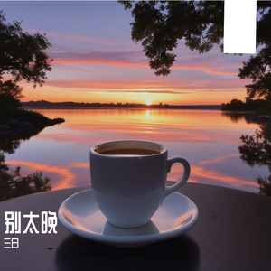 别太晚