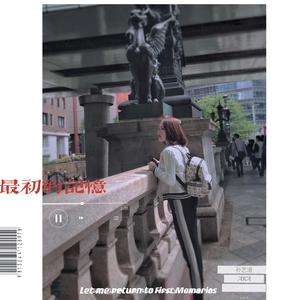 最初的记忆 （翻自 徐佳莹）