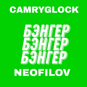 БЭНГЕР (prod. helioboy)