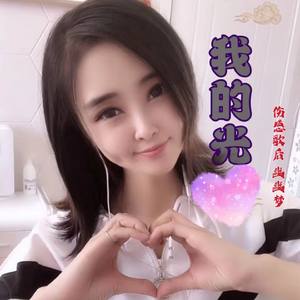 我的光
