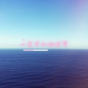 心态平和的世界（清忧缓解）