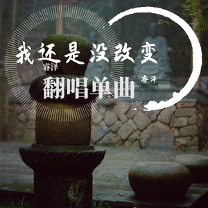 我还是没改变