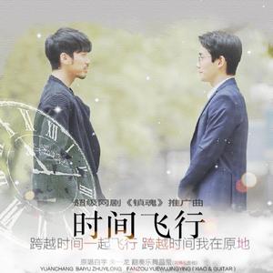 【樂舞晶瑩】时间飞行(洞箫&吉他)（翻自 白宇 朱一龙）