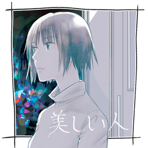 美しい人