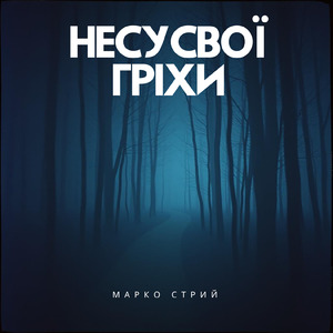 Несу свої гріхи