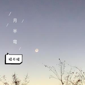 月半弯