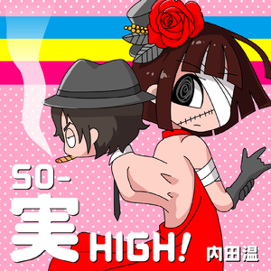 SO-実-HIGH!