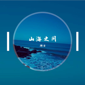 山海之间